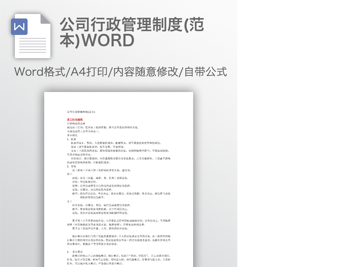 公司行政管理制度(范本)WORD 公司行政管理制度(范本)WORD