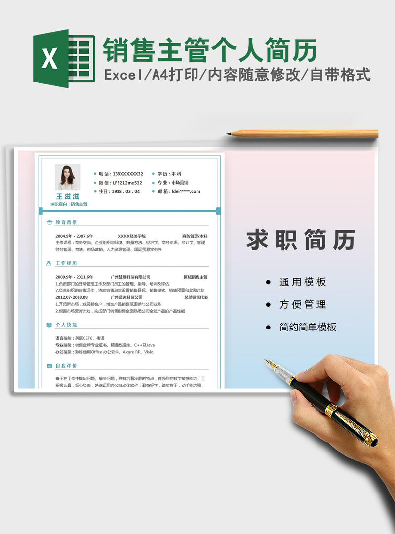 2021年销售主管个人简历