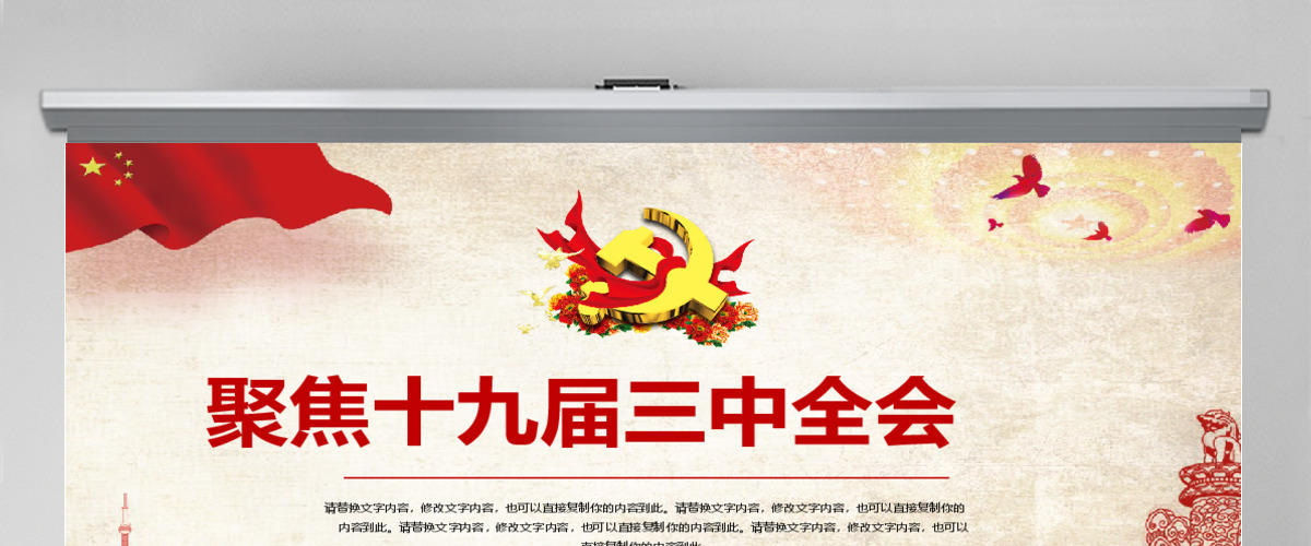 聚焦十九届三中全会动态PPT模板 聚焦十九届三中全会动态PPT模板