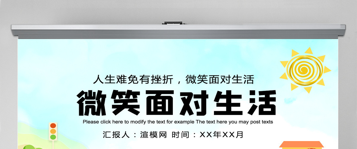微笑面对生活可爱卡通简约儿童说课PPT模板