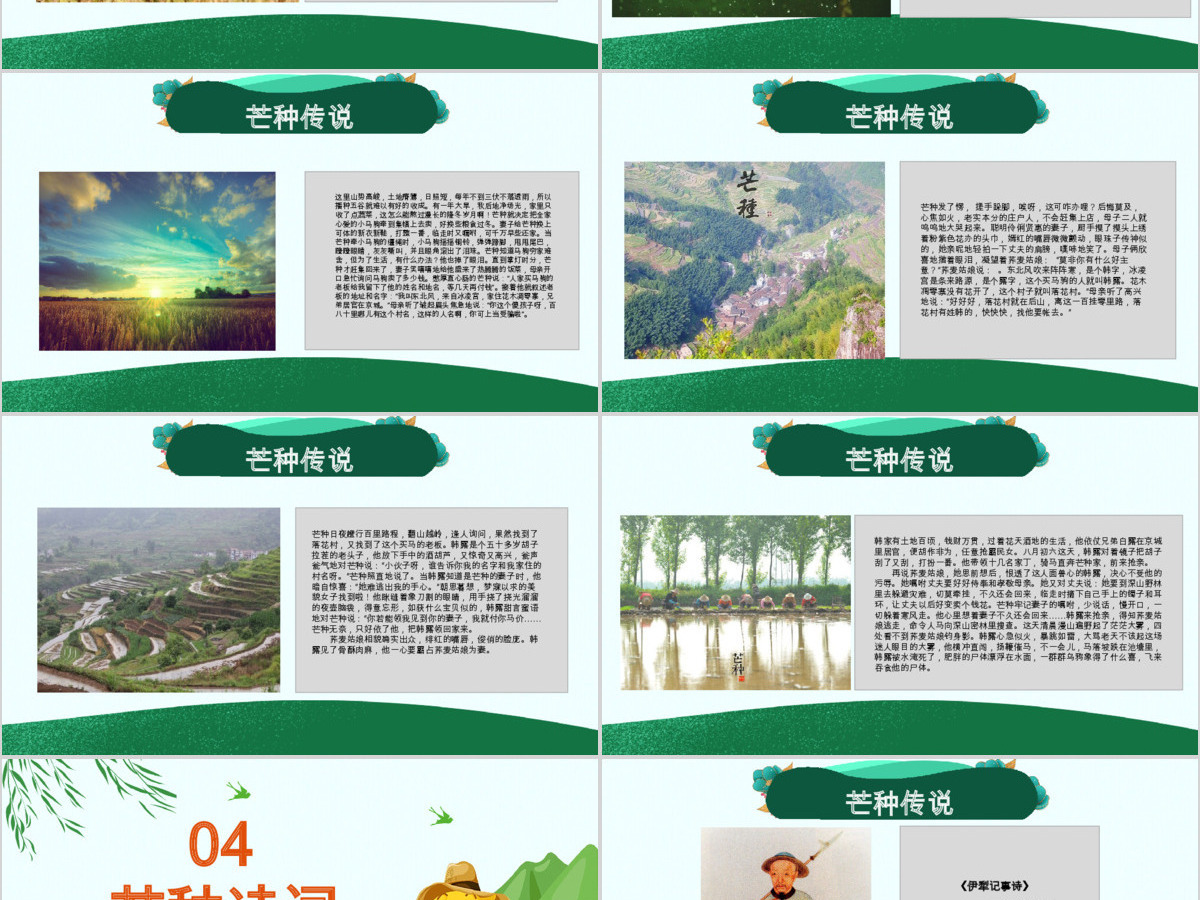 原创绿色清新芒种节气中国二十四节气PPT班会-版权可商用 原创绿色清新芒种节气中国二十四节气PPT班会-版权可商用