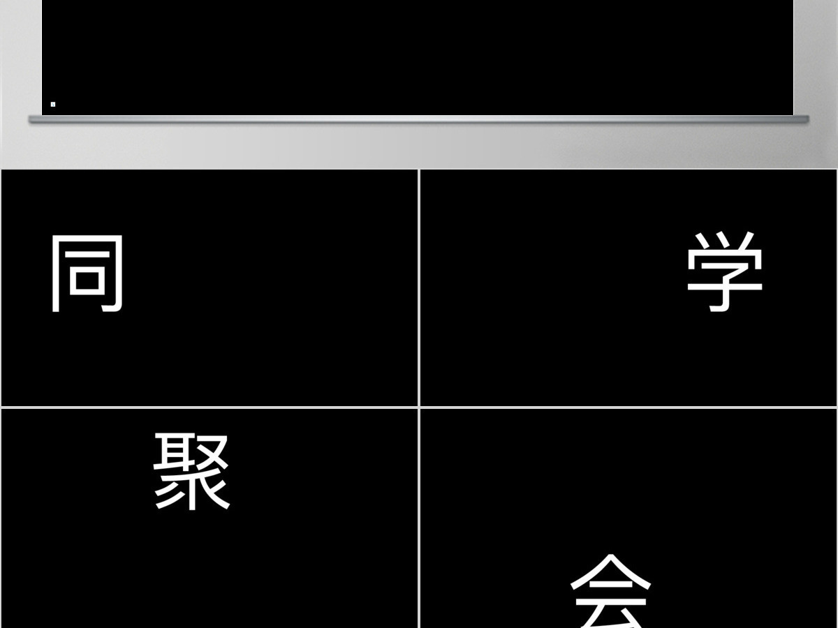 黑白简约创意炫酷快闪同学聚会