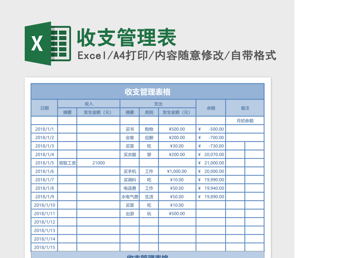 个人家庭记账收支管理表excel模板