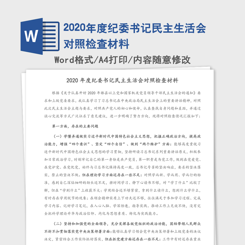 2020年度纪委书记民主生活会对照检查材料 2020年度纪委书记民主生活会对照检查材料