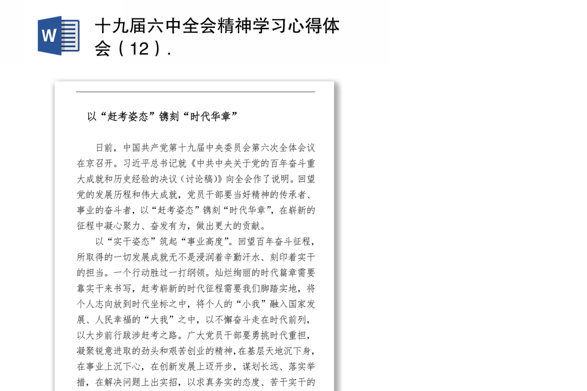 十九届六中全会精神学习心得体会（12）