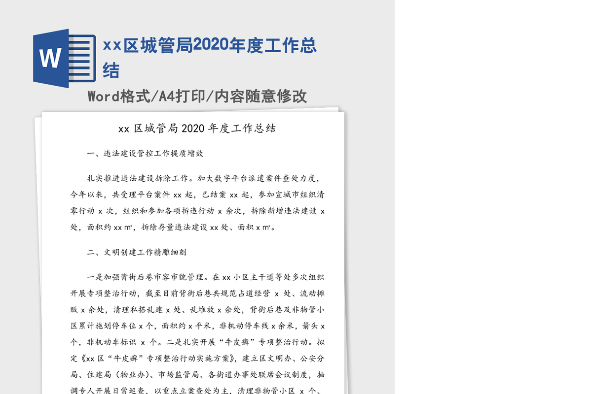 xx区城管局2020年度工作总结