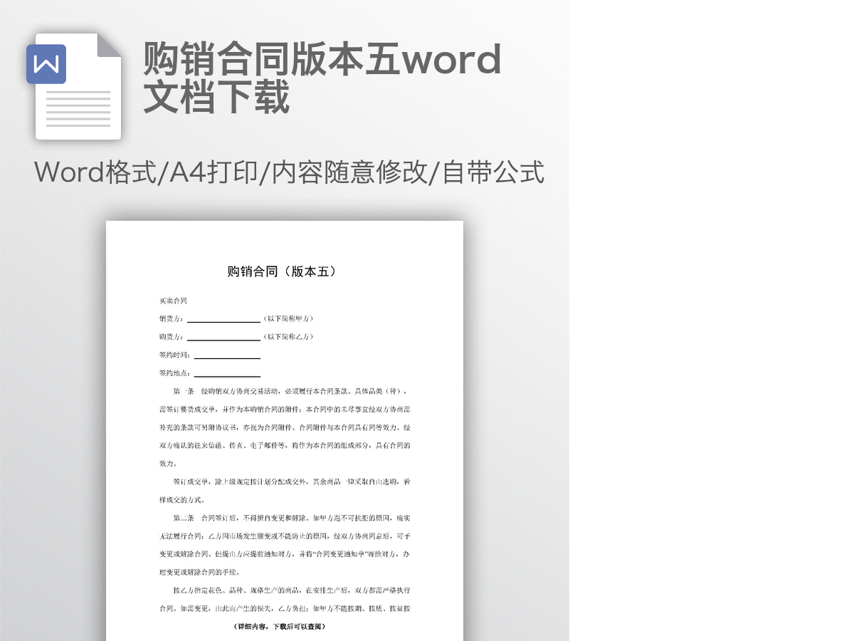 购销合同版本五word文档下载 购销合同版本五word文档下载