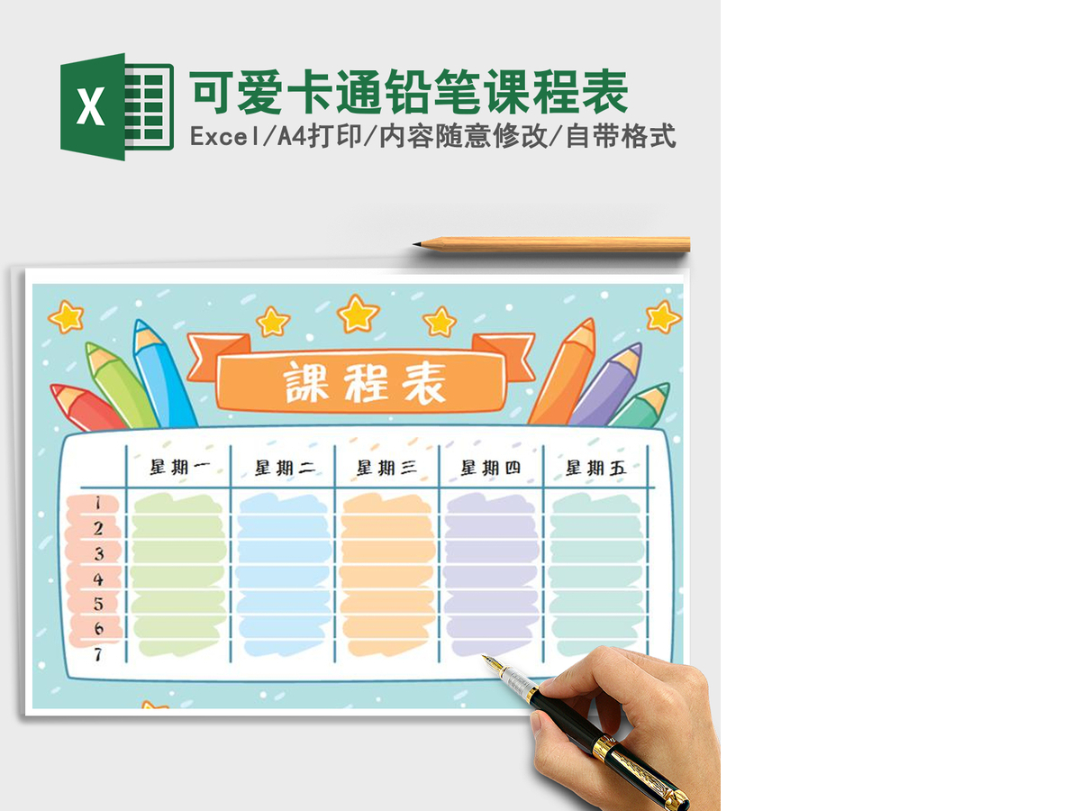 2021年可爱卡通铅笔课程表 2021年可爱卡通铅笔课程表