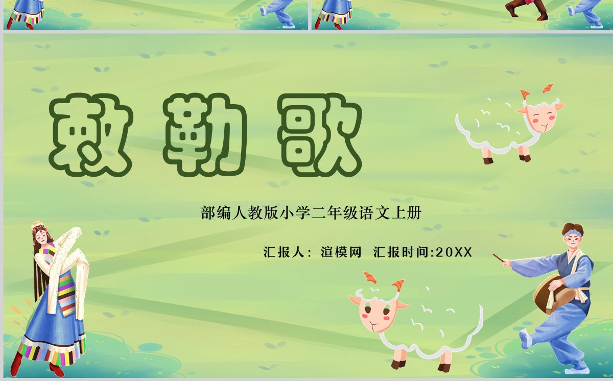 2022古诗二首 敕勒歌课文第18课小学二年级语文上册部编人教版教学课件PPT