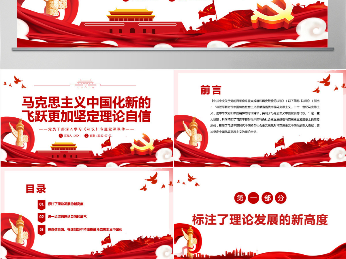 马克思主义中国化新的飞跃更加坚定理论自信红色简约风党员干部深入学习《决议》专题党课PPT-含讲稿 马克思主义中国化新的飞跃更加坚定理论自信红色简约风党员干部深入学习《决议》专题党课PPT-含讲稿