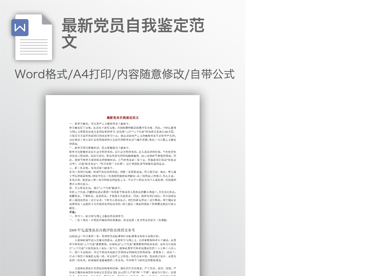 最新党员自我鉴定范文 最新党员自我鉴定范文