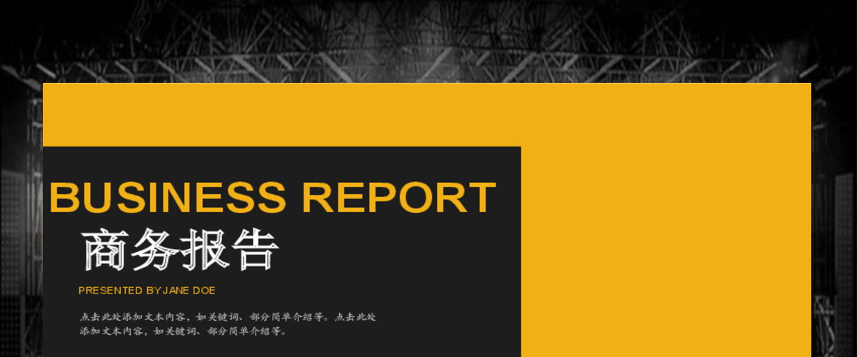 明亮黄黑对比配色大气欧美风商务工作汇报ppt模板 明亮黄黑对比配色大气欧美风商务工作汇报ppt模板