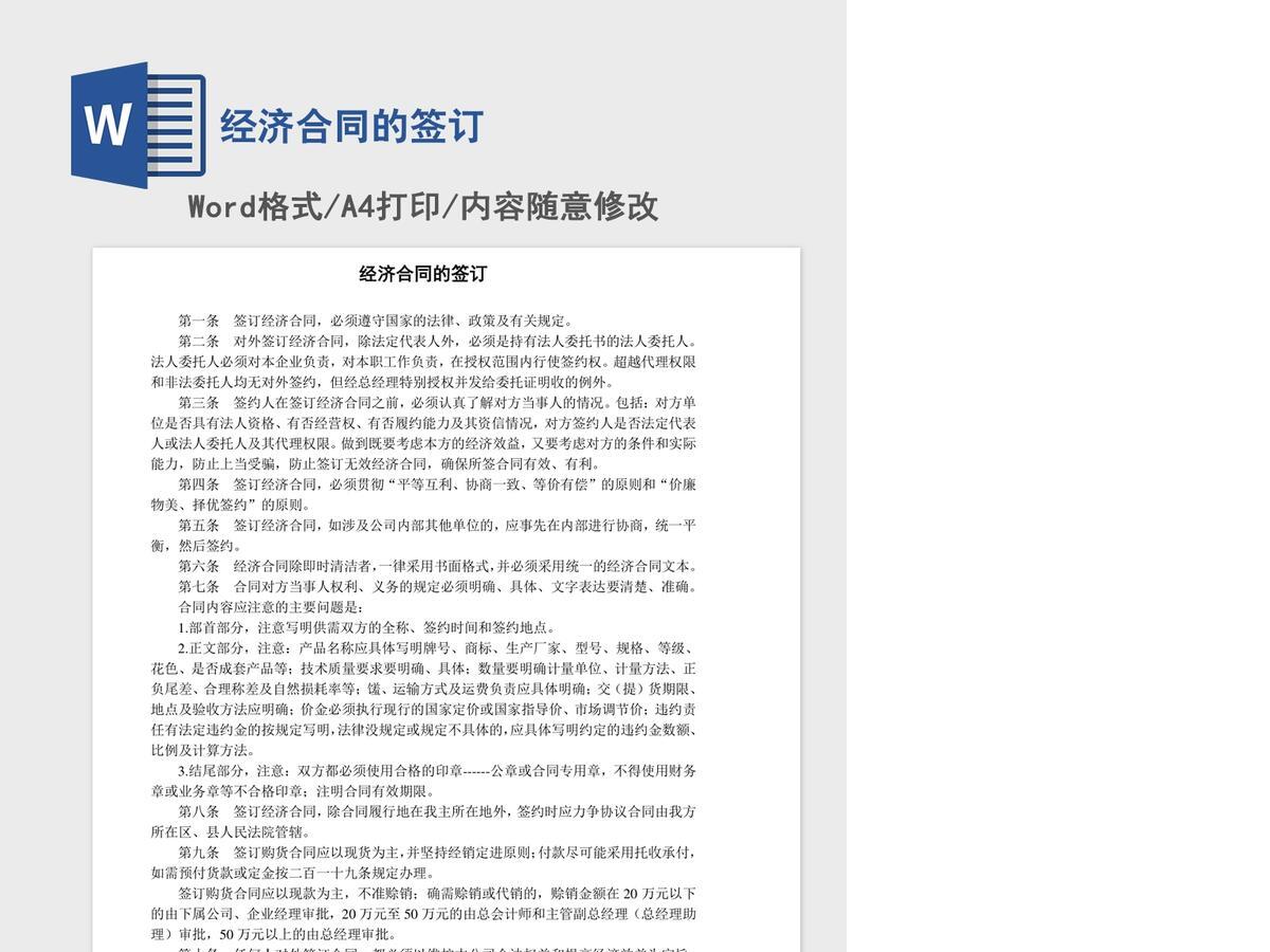 经济合同的签订 经济合同的签订