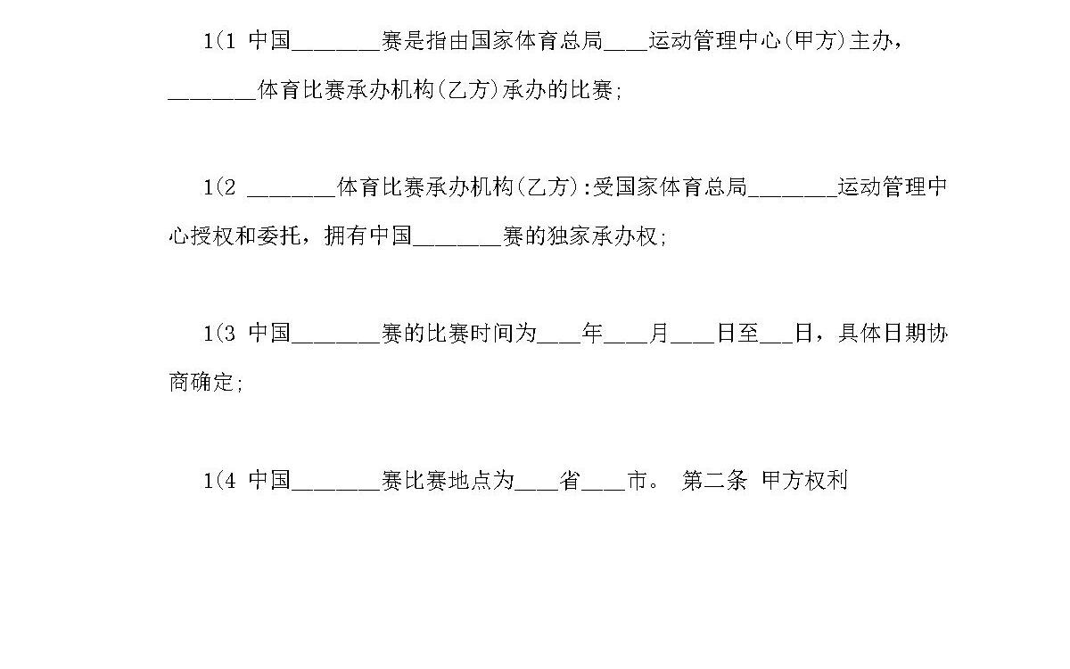 体育赛事承办合同 体育赛事承办合同