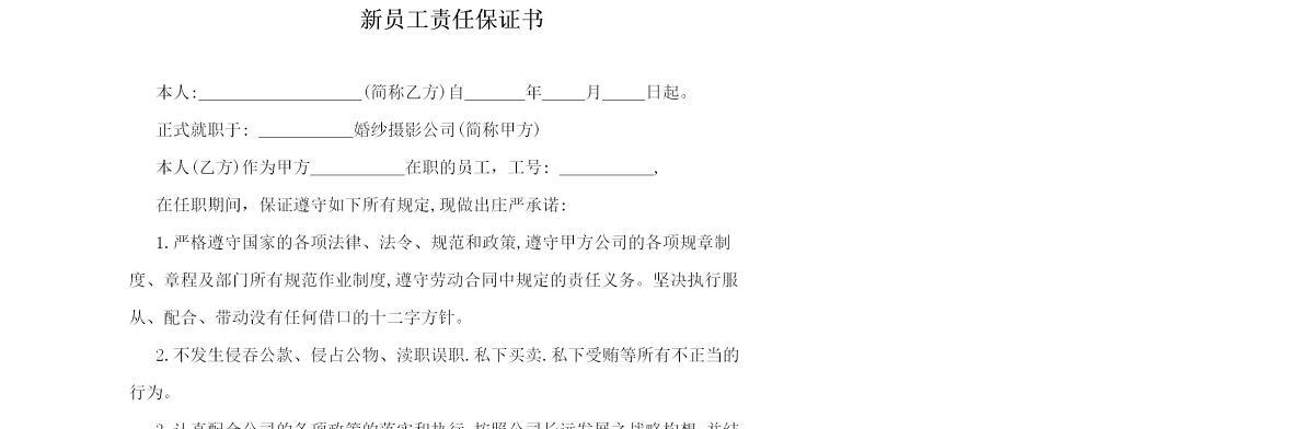 新员工责任保证书