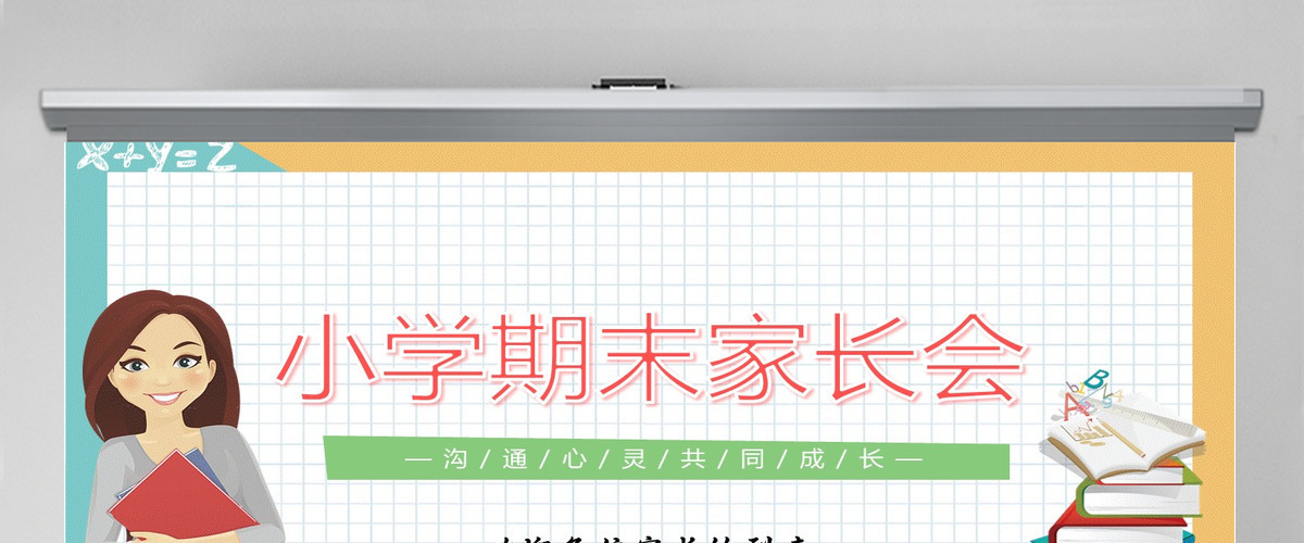 2022小学期末家长会卡通风中小学生期末家长会主题班会课件模板PPT 2022小学期末家长会卡通风中小学生期末家长会主题班会课件模板PPT