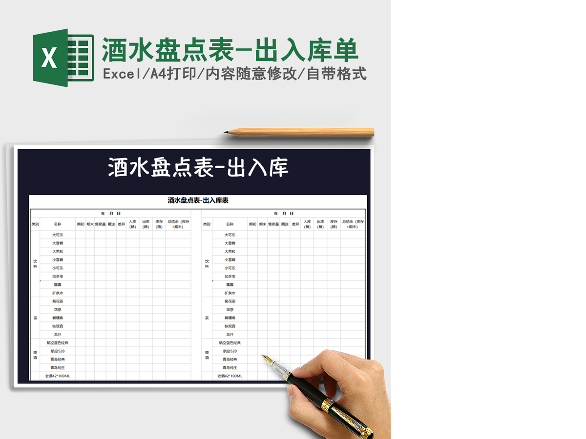 2021年酒水盘点表-出入库单