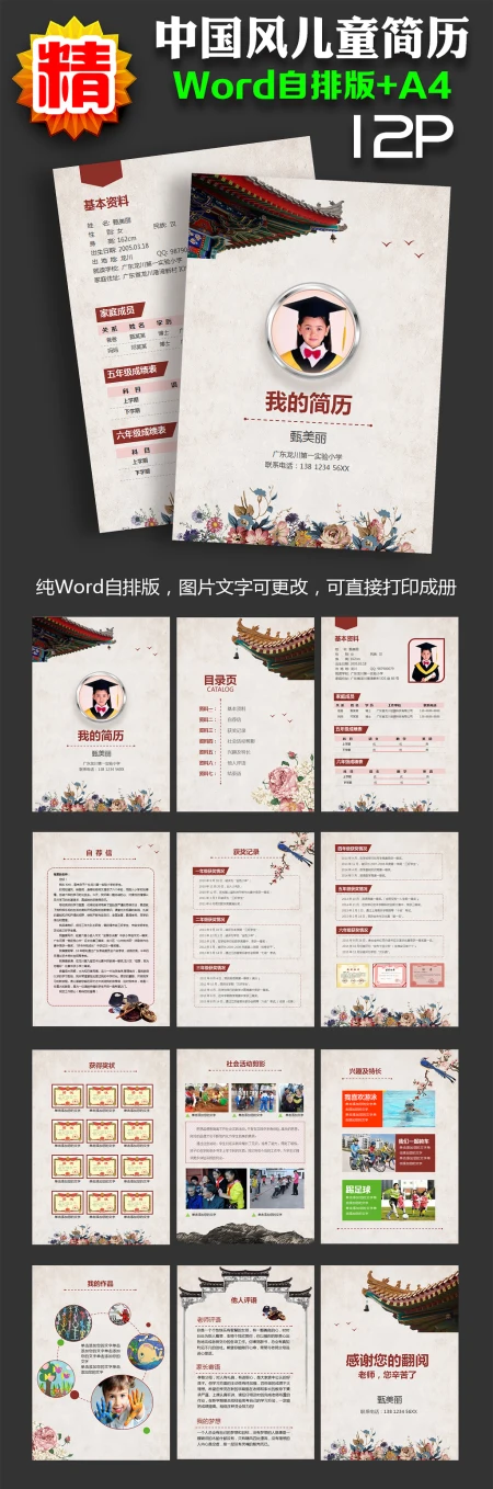 中国风小升初儿童word简历模版图片设计