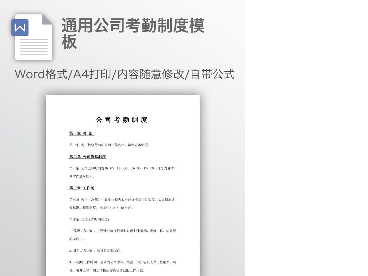 通用公司考勤制度模板