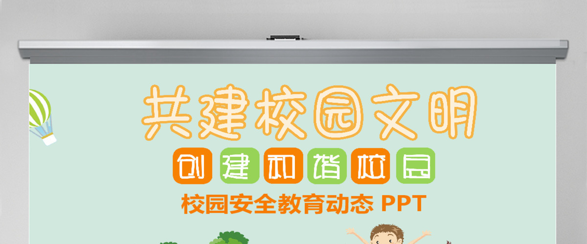 清新共建校园文明校园安全教育PPT