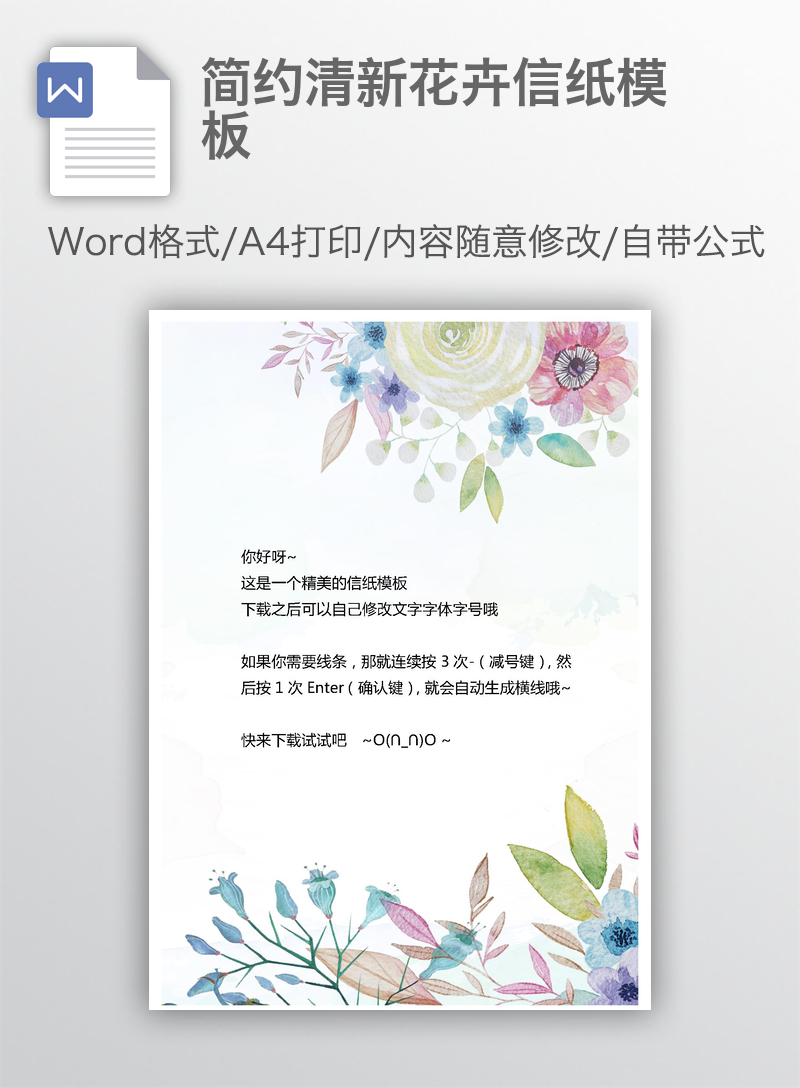 简约清新花卉信纸模板 简约清新花卉信纸模板