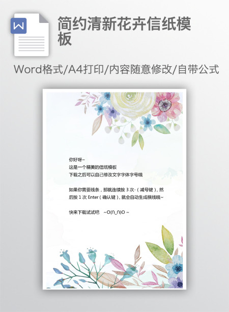 简约清新花卉信纸模板