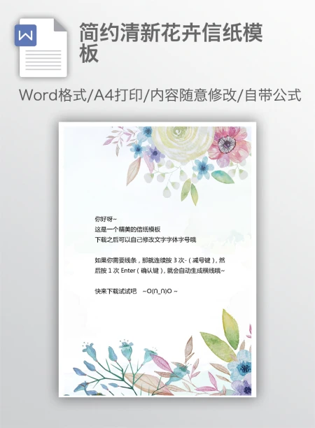 简约清新花卉信纸模板