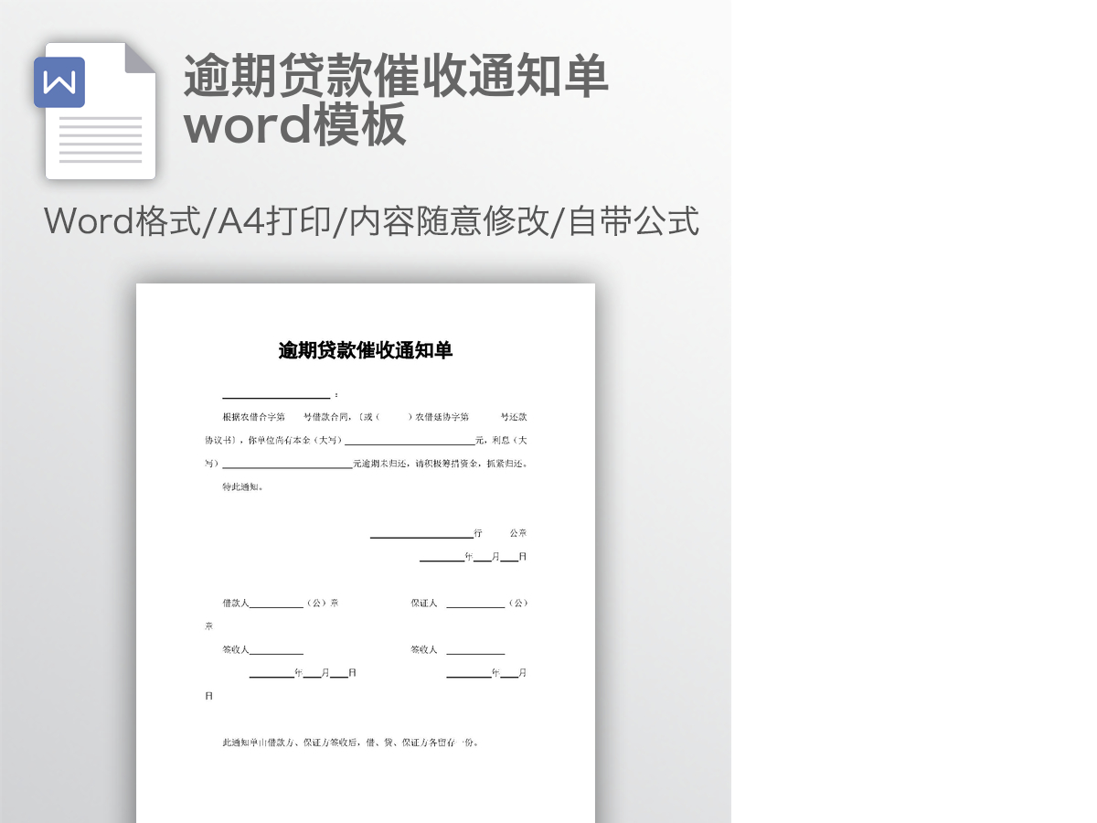 逾期贷款催收通知单word模板 逾期贷款催收通知单word模板