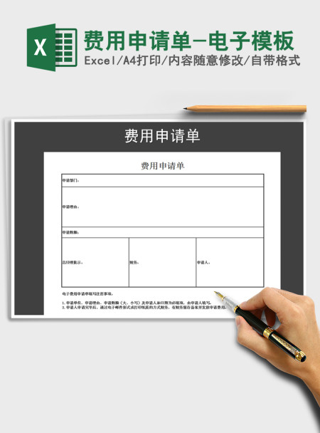 2021年费用申请单-电子模板 2021年费用申请单-电子模板