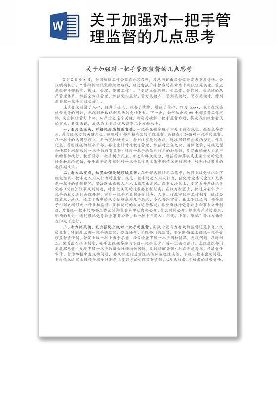 关于加强对一把手管理监督的几点思考