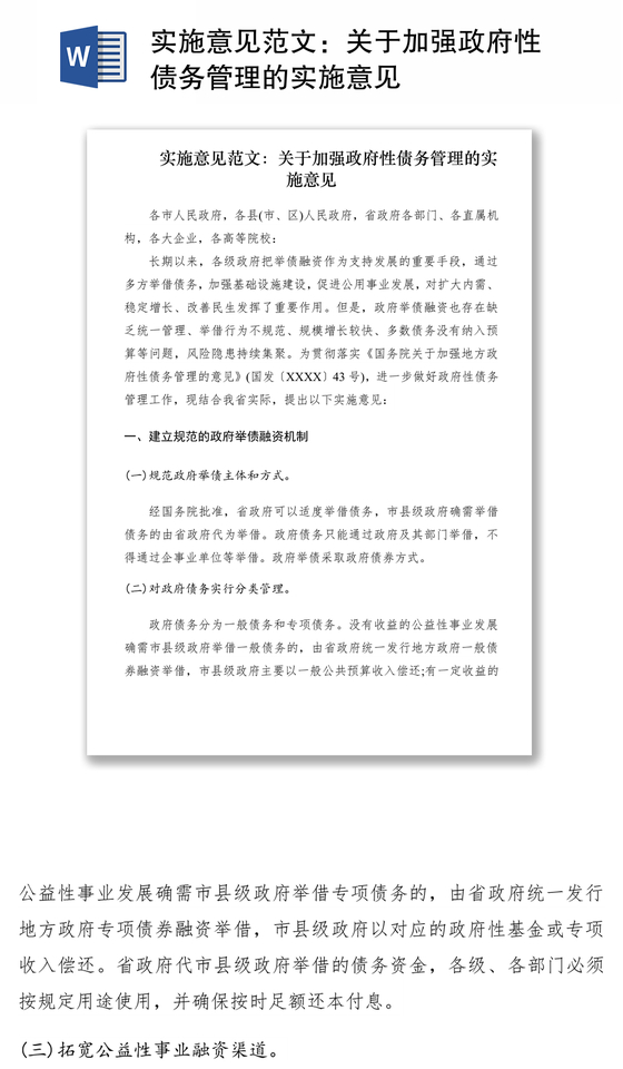 2021实施意见范文：关于加强政府性债务管理的实施意见