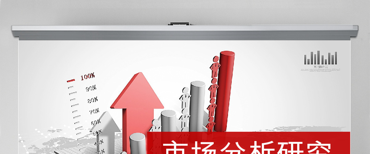 红色市场分析研究数据报告市场调研ppt