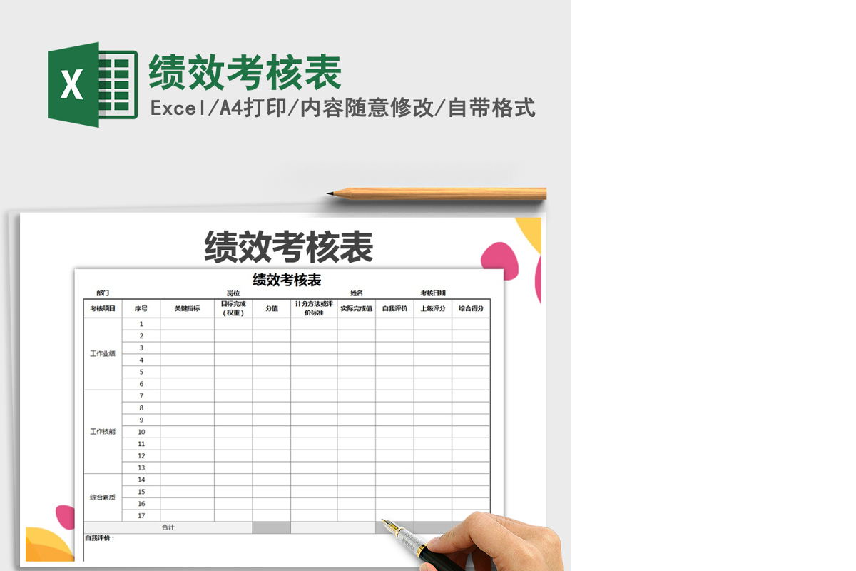 2021年绩效考核表免费下载