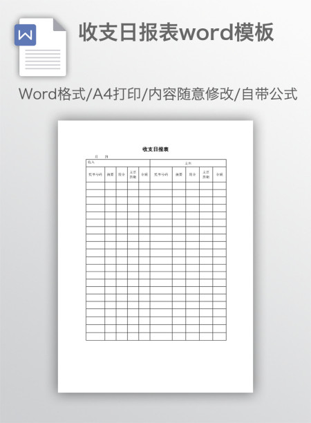 收支日报表word模板