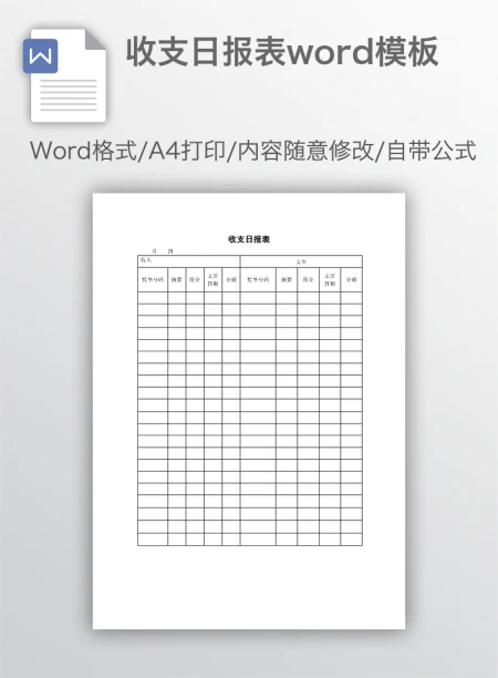 收支日报表word模板