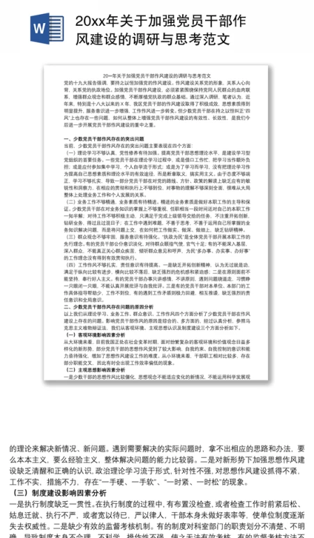 20xx年关于加强党员干部作风建设的调研与思考范文