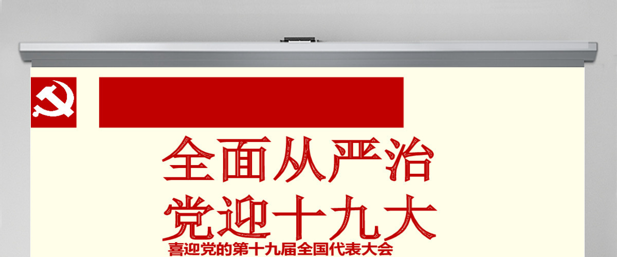全面从严治党,迎十九大PPT模板 全面从严治党,迎十九大PPT模板