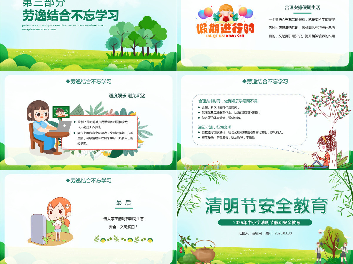 中小学清明节假期安全教育主题班会课件PPT模板