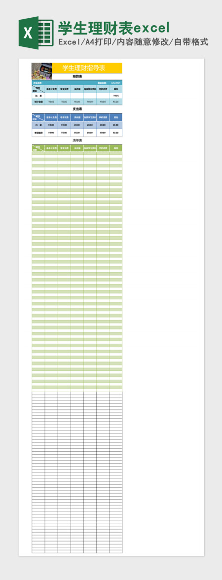 学生理财表excel表格excel