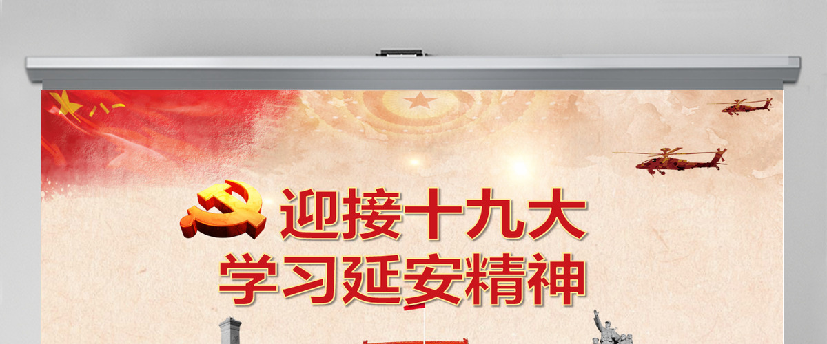 迎接十九大党校学习延安精神PPT模板 迎接十九大党校学习延安精神PPT模板