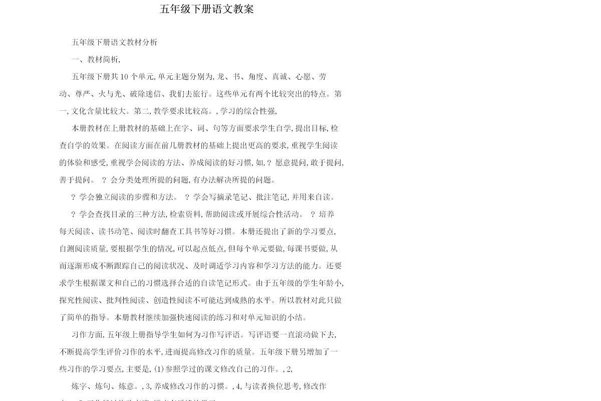 五年级下册语文教案-175页