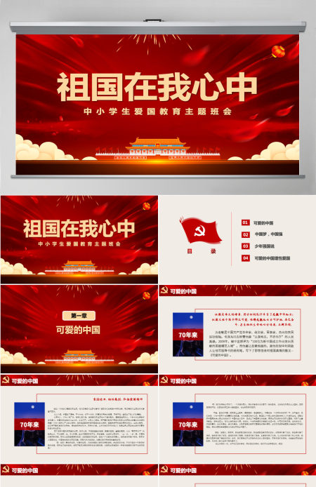 2021祖国在我心中PPT中小学迎国庆爱国主义教育少年强中国强主题班会课件