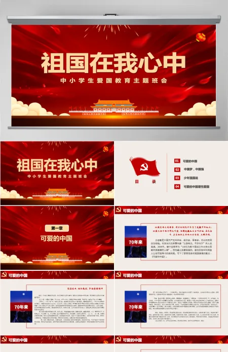 2021祖国在我心中PPT中小学迎国庆爱国主义教育少年强中国强主题班会课件