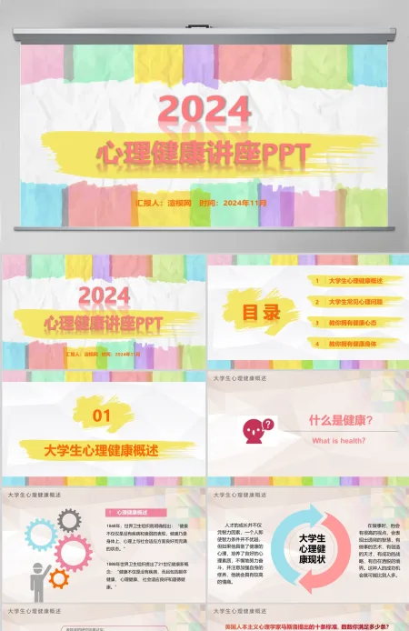 彩色多彩大学生心理健康培训精神讲座公益宣传ppt模板
