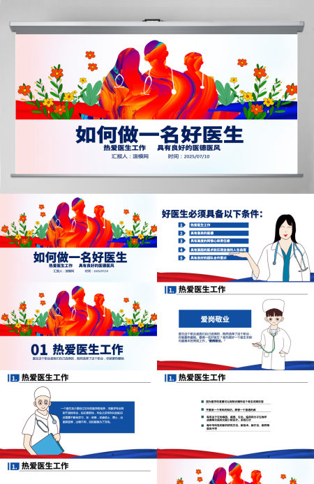 中国医师节如何做一名好医生PPT模板 中国医师节如何做一名好医生PPT模板
