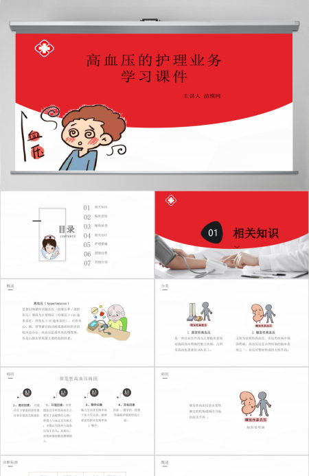 简单卡通版高血压的护理业务医疗相关PPT模板