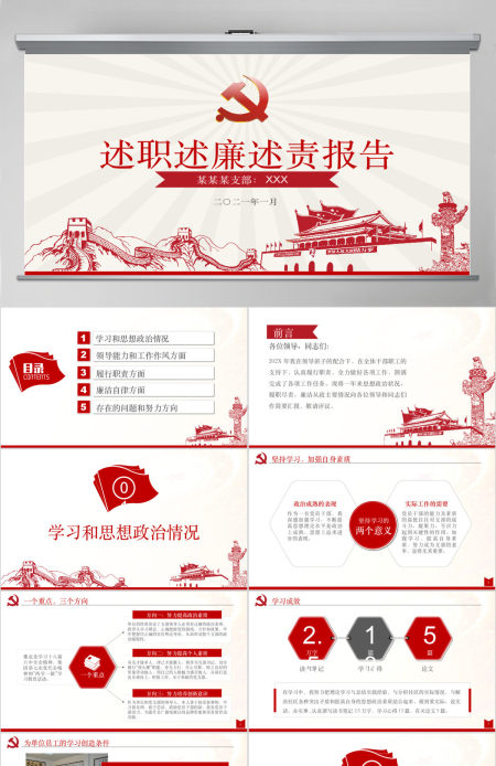 红色长城述职述廉述责报告模板幻灯片