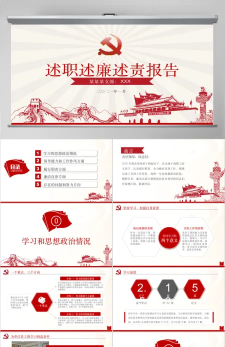 红色长城述职述廉述责报告模板幻灯片