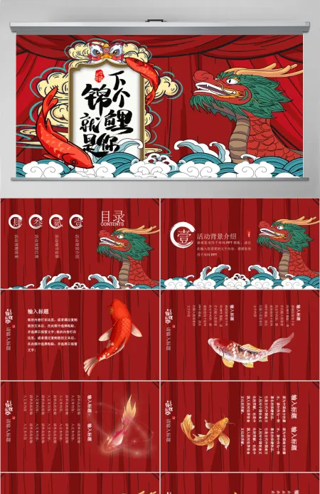 红色好运锦鲤国潮龙活动策划PPT模板 红色好运锦鲤国潮龙活动策划PPT模板