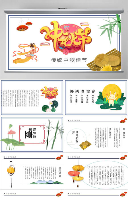 原创中国风团圆节中秋节主题班会中秋节介绍PPT模板-版权可商用 原创中国风团圆节中秋节主题班会中秋节介绍PPT模板-版权可商用